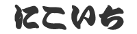 にこいち